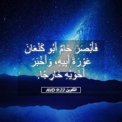 Picture 05 - اَلتَّكْوِينُ 9:22 AVD - فَأَبْصَرَ حَامٌ أَبُو - Bible Verse Picture