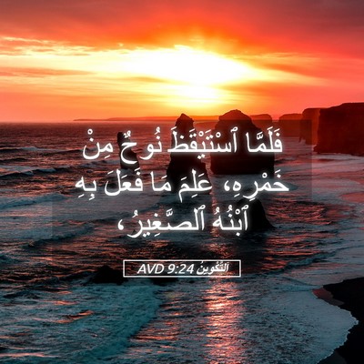 Picture 05 - اَلتَّكْوِينُ 9:24 AVD - فَلَمَّا ٱسْتَيْقَظَ - Bible Verse Picture