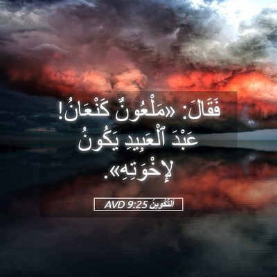 Picture 05 - اَلتَّكْوِينُ 9:25 AVD - فَقَالَ: «مَلْعُونٌ - Bible Verse Picture