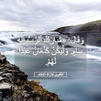 Picture 05 - اَلتَّكْوِينُ 9:26 AVD - وَقَالَ: «مُبَارَكٌ - Bible Verse Picture
