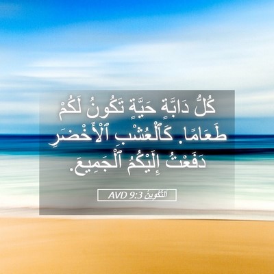 Picture 05 - اَلتَّكْوِينُ 9:3 AVD - كُلُّ دَابَّةٍ حَيَّةٍ - Bible Verse Picture