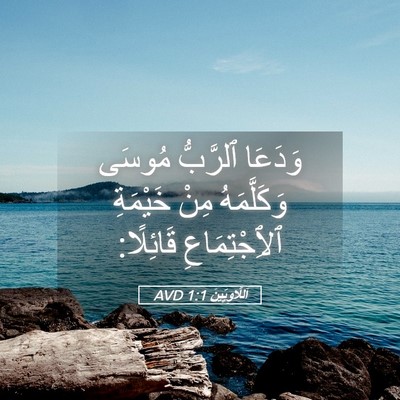 Picture 05 - اَللَّاوِيِّينَ 1:1 AVD - وَدَعَا ٱلرَّبُّ مُوسَى - Bible Verse Picture