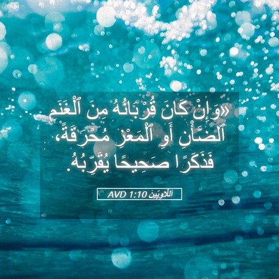 Picture 05 - اَللَّاوِيِّينَ 1:10 AVD - «وَإِنْ كَانَ قُرْبَانُهُ - Bible Verse Picture