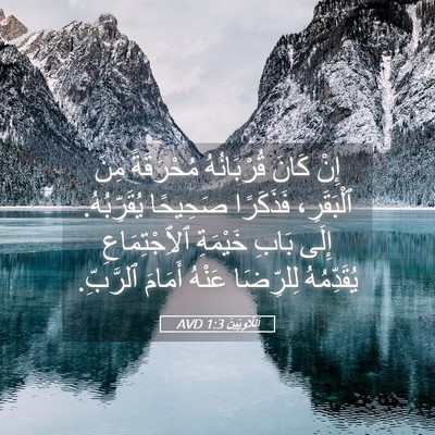 Picture 05 - اَللَّاوِيِّينَ 1:3 AVD - إِنْ كَانَ قُرْبَانُهُ - Bible Verse Picture