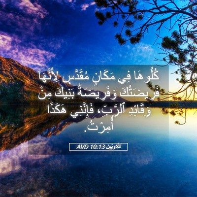 Picture 05 - اَللَّاوِيِّينَ 10:13 AVD - كُلُوهَا فِي مَكَانٍ - Bible Verse Picture