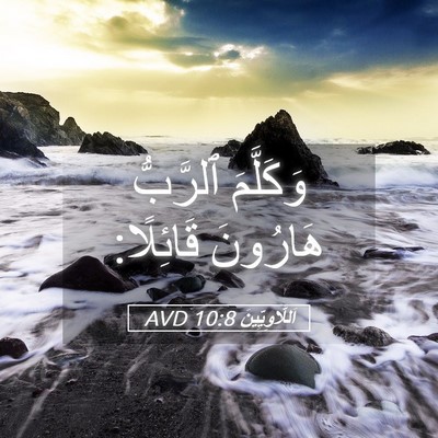 Picture 05 - اَللَّاوِيِّينَ 10:8 AVD - وَكَلَّمَ ٱلرَّبُّ - Bible Verse Picture