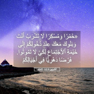 Picture 05 - اَللَّاوِيِّينَ 10:9 AVD - «خَمْرًا وَمُسْكِرًا لَا - Bible Verse Picture