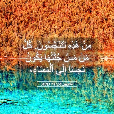 Picture 05 - اَللَّاوِيِّينَ 11:24 AVD - مِنْ هَذِهِ - Bible Verse Picture