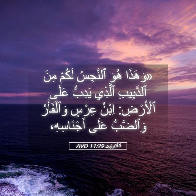 Picture 05 - اَللَّاوِيِّينَ 11:29 AVD - «وَهَذَا هُوَ ٱلنَّجِسُ - Bible Verse Picture