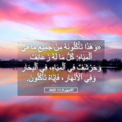 Picture 05 - اَللَّاوِيِّينَ 11:9 AVD - «وَهَذَا تَأْكُلُونَهُ - Bible Verse Picture