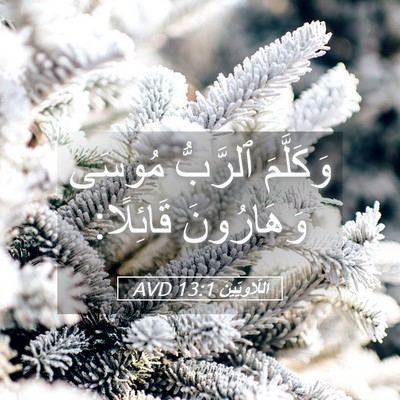 Picture 05 - اَللَّاوِيِّينَ 13:1 AVD - وَكَلَّمَ ٱلرَّبُّ مُوسَى - Bible Verse Picture