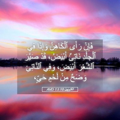 Picture 05 - اَللَّاوِيِّينَ 13:10 AVD - فَإِنْ رَأَى ٱلْكَاهِنُ - Bible Verse Picture