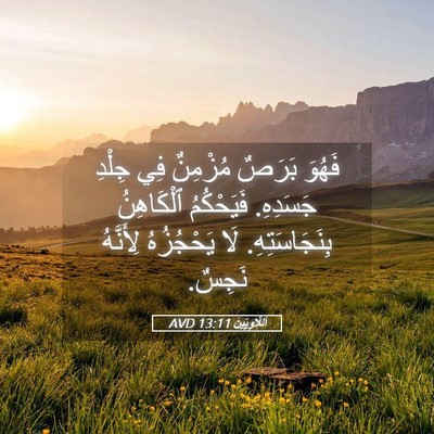 Picture 05 - اَللَّاوِيِّينَ 13:11 AVD - فَهُوَ بَرَصٌ مُزْمِنٌ فِي - Bible Verse Picture