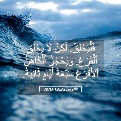 Picture 05 - اَللَّاوِيِّينَ 13:33 AVD - فَلْيَحْلِقْ. لَكِنْ لَا - Bible Verse Picture