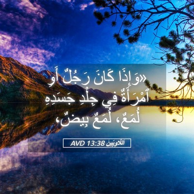 Picture 05 - اَللَّاوِيِّينَ 13:38 AVD - «وَإِذَا كَانَ رَجُلٌ أَوِ - Bible Verse Picture