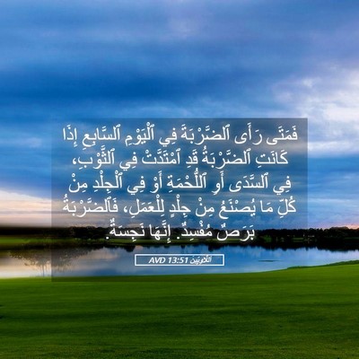 Picture 05 - اَللَّاوِيِّينَ 13:51 AVD - فَمَتَى رَأَى ٱلضَّرْبَةَ - Bible Verse Picture