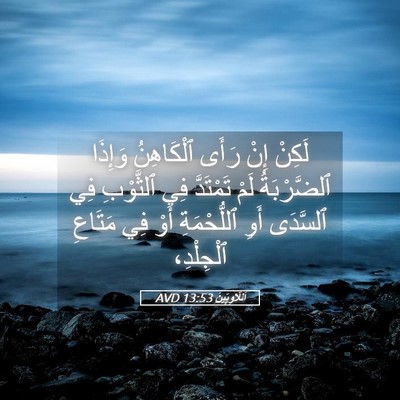 Picture 05 - اَللَّاوِيِّينَ 13:53 AVD - لَكِنْ إِنْ رَأَى - Bible Verse Picture