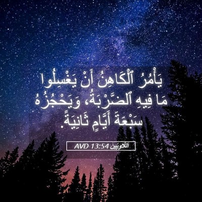 Picture 05 - اَللَّاوِيِّينَ 13:54 AVD - يَأْمُرُ ٱلْكَاهِنُ أَنْ - Bible Verse Picture