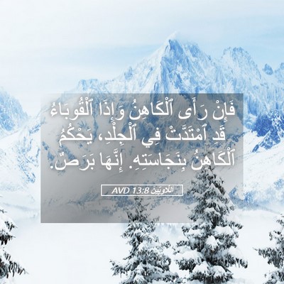 Picture 05 - اَللَّاوِيِّينَ 13:8 AVD - فَإِنْ رَأَى ٱلْكَاهِنُ - Bible Verse Picture