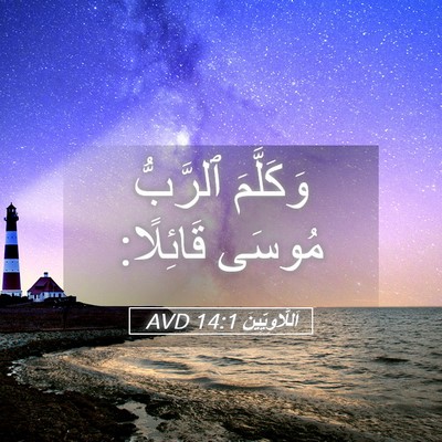 Picture 05 - اَللَّاوِيِّينَ 14:1 AVD - وَكَلَّمَ ٱلرَّبُّ مُوسَى - Bible Verse Picture