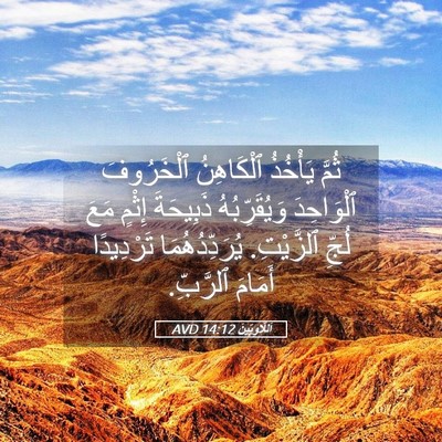 Picture 05 - اَللَّاوِيِّينَ 14:12 AVD - ثُمَّ يَأْخُذُ ٱلْكَاهِنُ - Bible Verse Picture