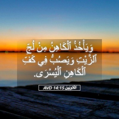 Picture 05 - اَللَّاوِيِّينَ 14:15 AVD - وَيَأْخُذُ ٱلْكَاهِنُ - Bible Verse Picture