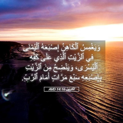Picture 05 - اَللَّاوِيِّينَ 14:16 AVD - وَيَغْمِسُ ٱلْكَاهِنُ - Bible Verse Picture