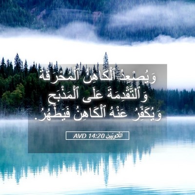 Picture 05 - اَللَّاوِيِّينَ 14:20 AVD - وَيُصْعِدُ ٱلْكَاهِنُ - Bible Verse Picture