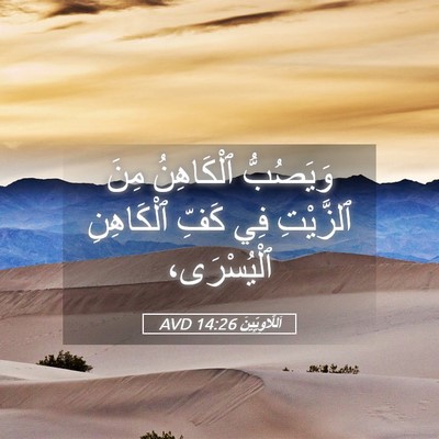 Picture 05 - اَللَّاوِيِّينَ 14:26 AVD - وَيَصُبُّ ٱلْكَاهِنُ مِنَ - Bible Verse Picture