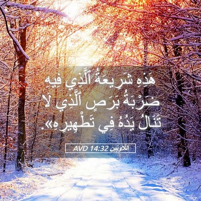 Picture 05 - اَللَّاوِيِّينَ 14:32 AVD - هَذِهِ شَرِيعَةُ ٱلَّذِي - Bible Verse Picture