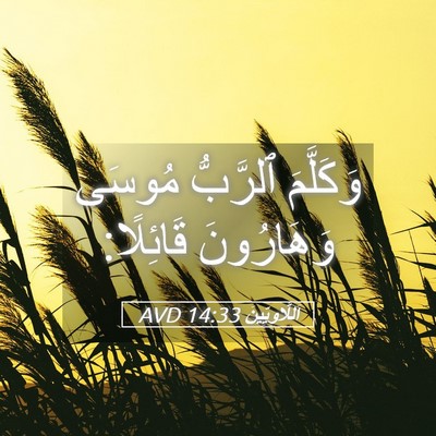 Picture 05 - اَللَّاوِيِّينَ 14:33 AVD - وَكَلَّمَ ٱلرَّبُّ مُوسَى - Bible Verse Picture