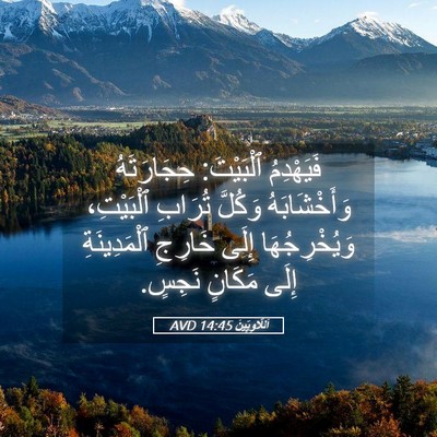 Picture 05 - اَللَّاوِيِّينَ 14:45 AVD - فَيَهْدِمُ ٱلْبَيْتَ: - Bible Verse Picture
