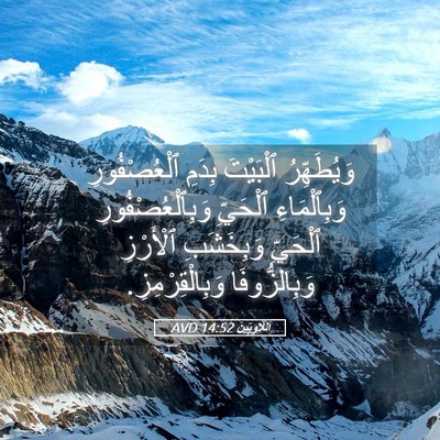 Picture 05 - اَللَّاوِيِّينَ 14:52 AVD - وَيُطَهِّرُ ٱلْبَيْتَ - Bible Verse Picture