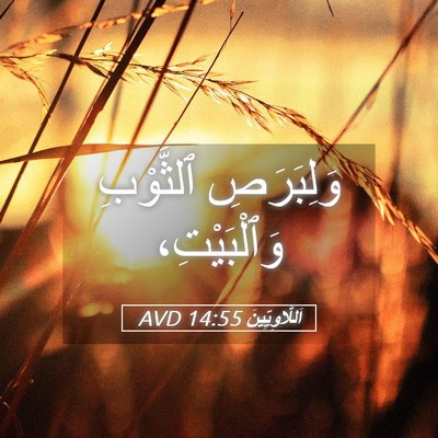 Picture 05 - اَللَّاوِيِّينَ 14:55 AVD - وَلِبَرَصِ ٱلثَّوْبِ - Bible Verse Picture