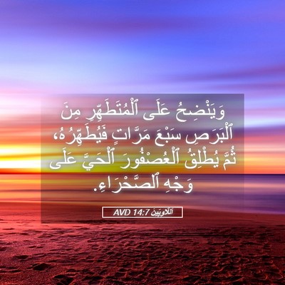 Picture 05 - اَللَّاوِيِّينَ 14:7 AVD - وَيَنْضِحُ عَلَى - Bible Verse Picture