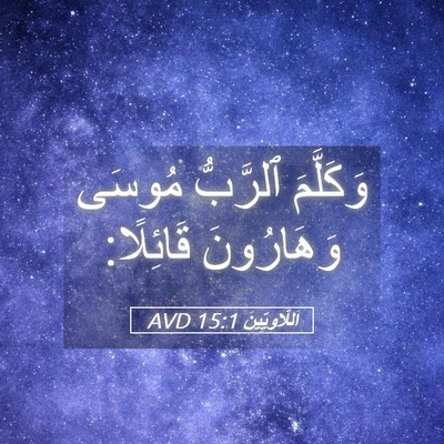 Picture 05 - اَللَّاوِيِّينَ 15:1 AVD - وَكَلَّمَ ٱلرَّبُّ مُوسَى - Bible Verse Picture