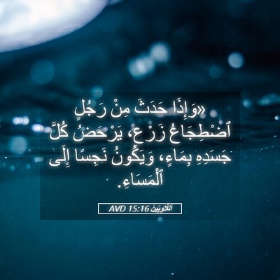 Picture 05 - اَللَّاوِيِّينَ 15:16 AVD - «وَإِذَا حَدَثَ مِنْ - Bible Verse Picture