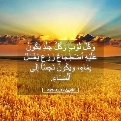 Picture 05 - اَللَّاوِيِّينَ 15:17 AVD - وَكُلُّ ثَوْبٍ وَكُلُّ - Bible Verse Picture