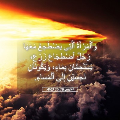 Picture 05 - اَللَّاوِيِّينَ 15:18 AVD - وَٱلْمَرْأَةُ ٱلَّتِي - Bible Verse Picture