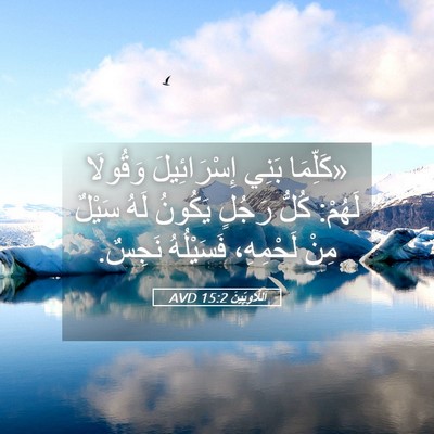 Picture 05 - اَللَّاوِيِّينَ 15:2 AVD - «كَلِّمَا بَنِي - Bible Verse Picture