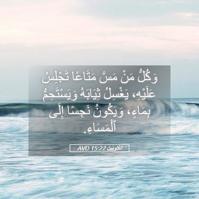 Picture 05 - اَللَّاوِيِّينَ 15:22 AVD - وَكُلُّ مَنْ مَسَّ - Bible Verse Picture