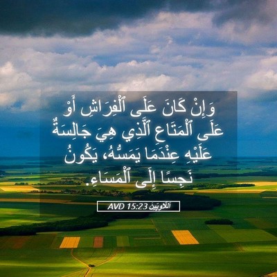 Picture 05 - اَللَّاوِيِّينَ 15:23 AVD - وَإِنْ كَانَ عَلَى - Bible Verse Picture