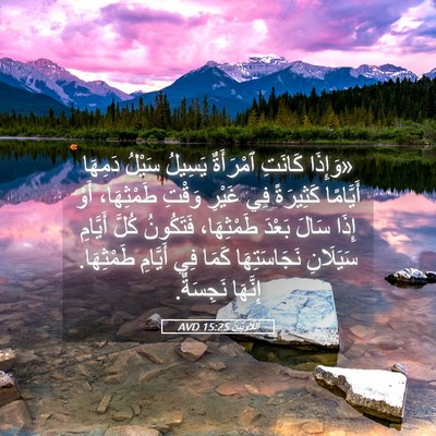 Picture 05 - اَللَّاوِيِّينَ 15:25 AVD - «وَإِذَا كَانَتِ - Bible Verse Picture
