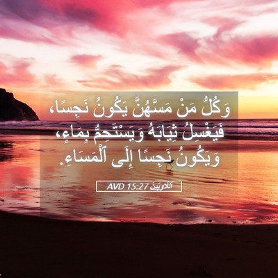 Picture 05 - اَللَّاوِيِّينَ 15:27 AVD - وَكُلُّ مَنْ مَسَّهُنَّ - Bible Verse Picture
