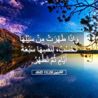 Picture 05 - اَللَّاوِيِّينَ 15:28 AVD - وَإِذَا طَهُرَتْ مِنْ - Bible Verse Picture