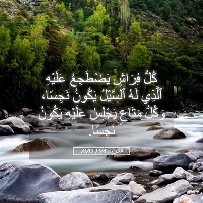Picture 05 - اَللَّاوِيِّينَ 15:4 AVD - كُلُّ فِرَاشٍ يَضْطَجِعُ - Bible Verse Picture
