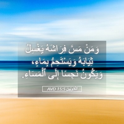 Picture 05 - اَللَّاوِيِّينَ 15:5 AVD - وَمَنْ مَسَّ فِرَاشَهُ - Bible Verse Picture
