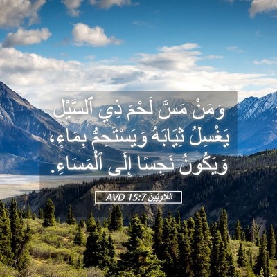 Picture 05 - اَللَّاوِيِّينَ 15:7 AVD - وَمَنْ مَسَّ لَحْمَ ذِي - Bible Verse Picture