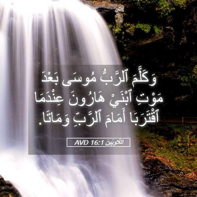 Picture 05 - اَللَّاوِيِّينَ 16:1 AVD - وَكَلَّمَ ٱلرَّبُّ مُوسَى - Bible Verse Picture
