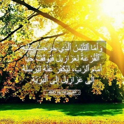 Picture 05 - اَللَّاوِيِّينَ 16:10 AVD - وَأَمَّا ٱلتَّيْسُ - Bible Verse Picture